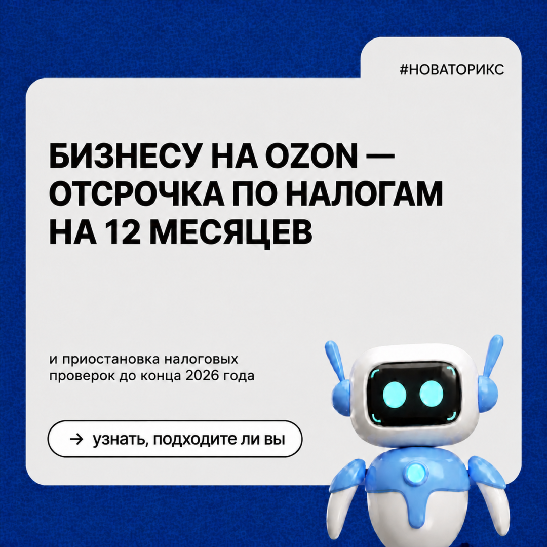 Бизнесу на Ozon — отсрочка по налогам на 12 месяцев!