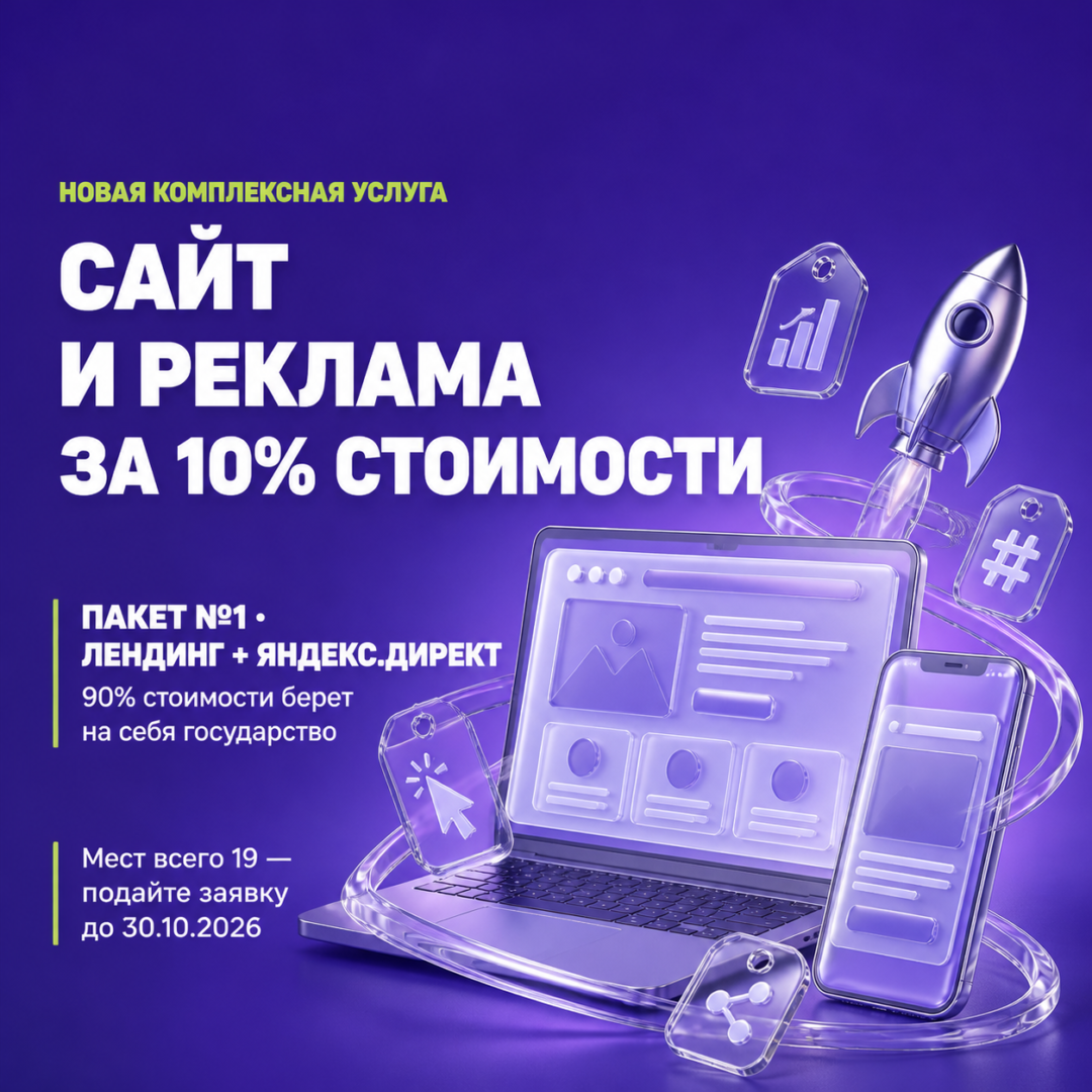 Ваш бизнес заслуживает быть в топе: создаем сайт и запускаем рекламу за 10% стоимости!